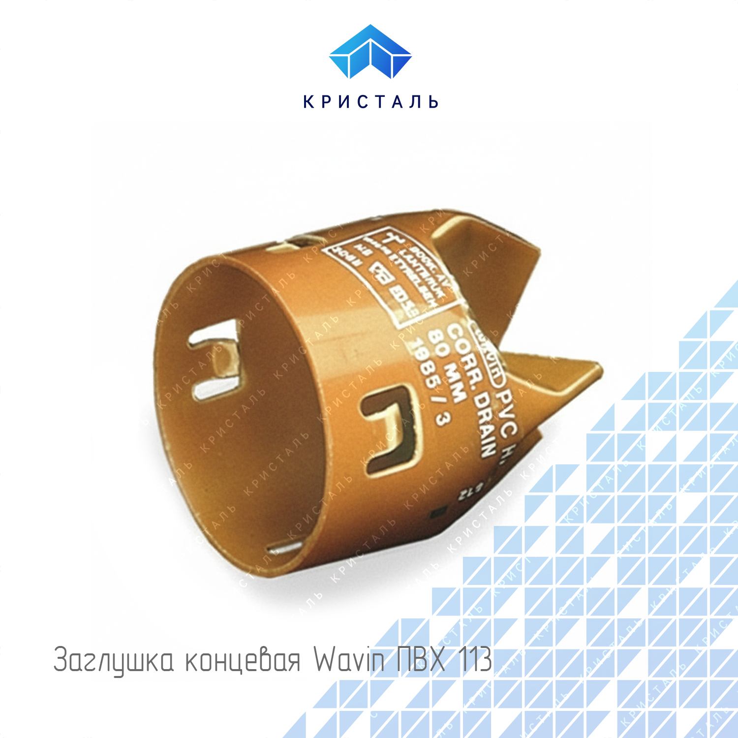 Заглушка концевая Wavin ПВХ 113