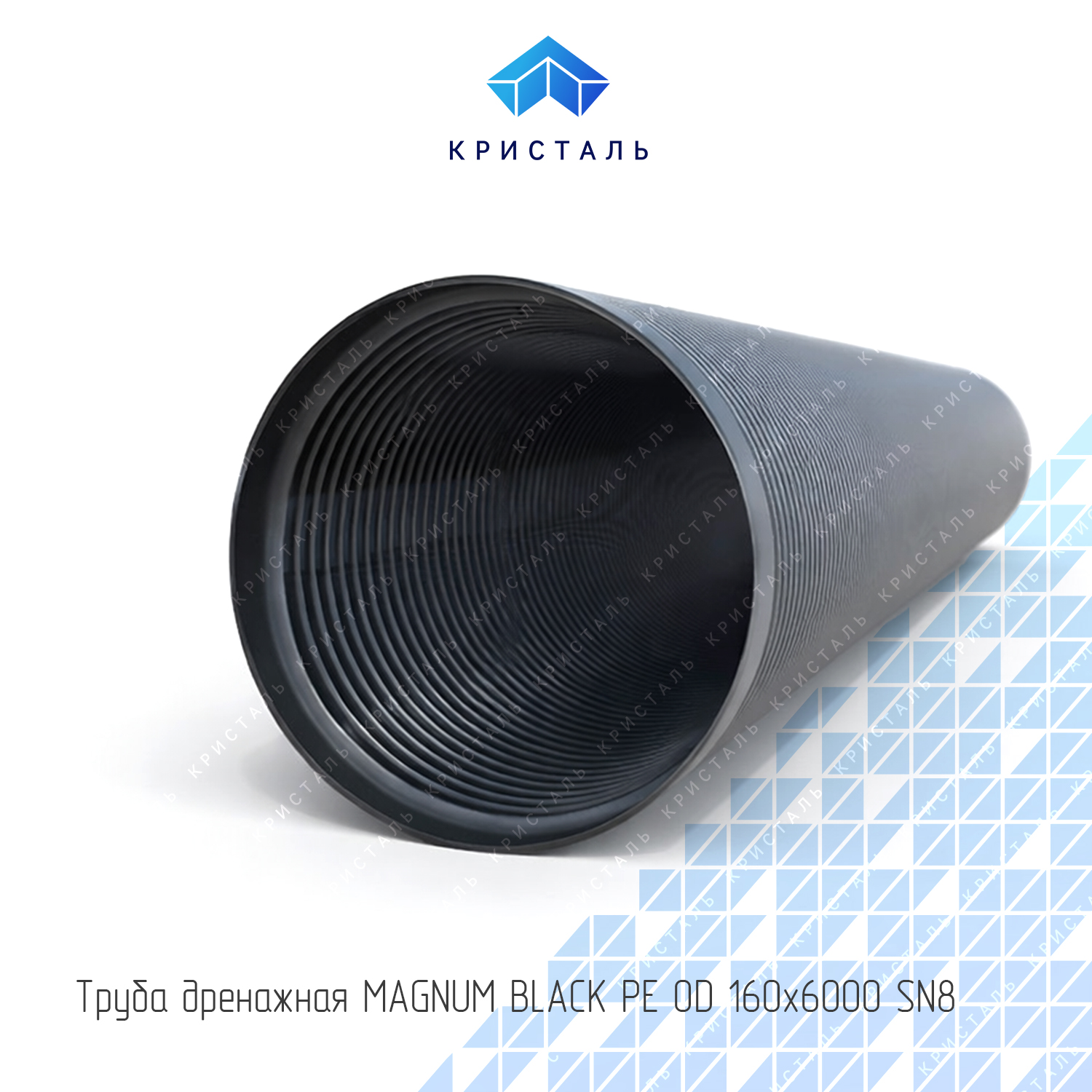 Труба дренажная MAGNUM BLACK PE OD 160х6000 SN8