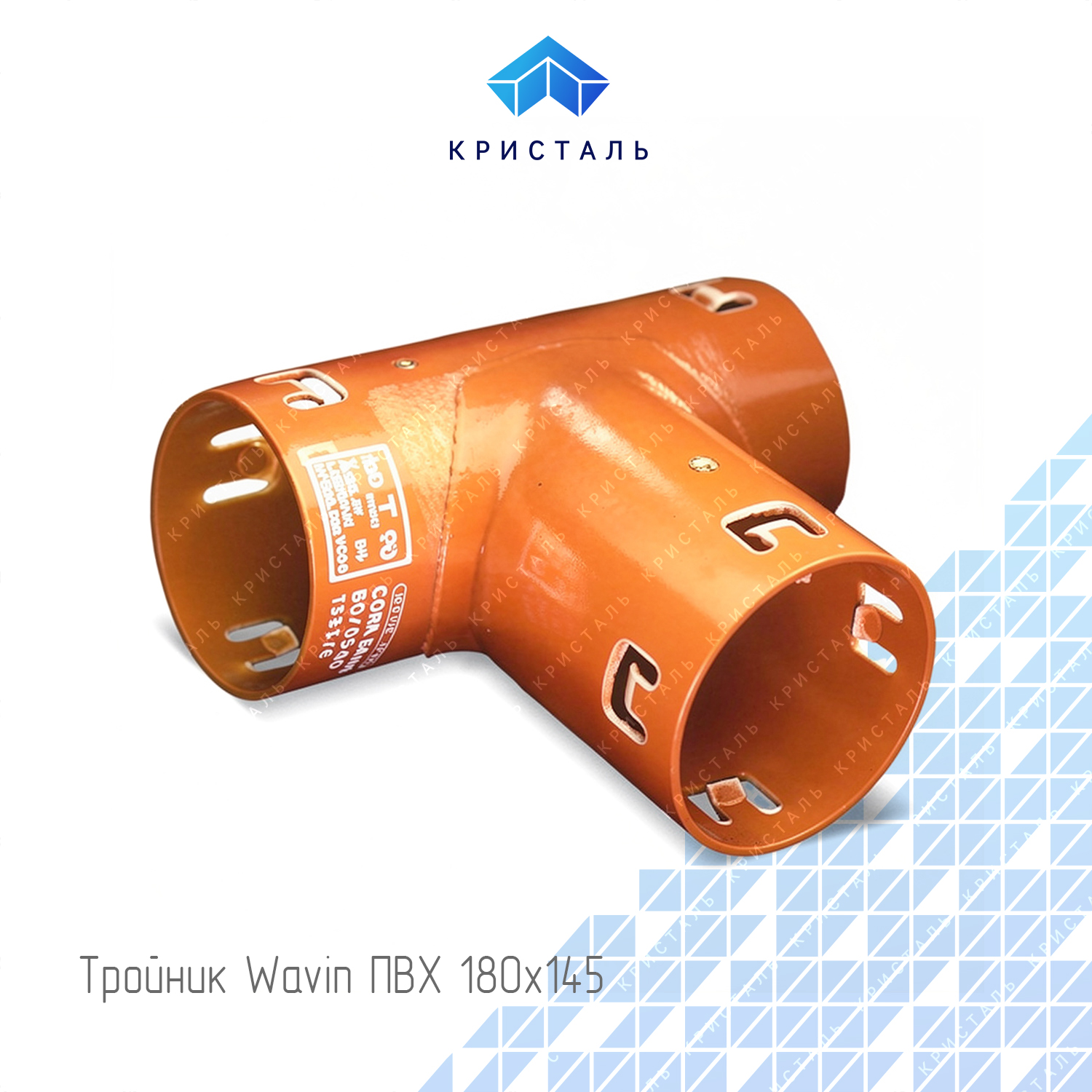 Тройник Wavin ПВХ 180х145