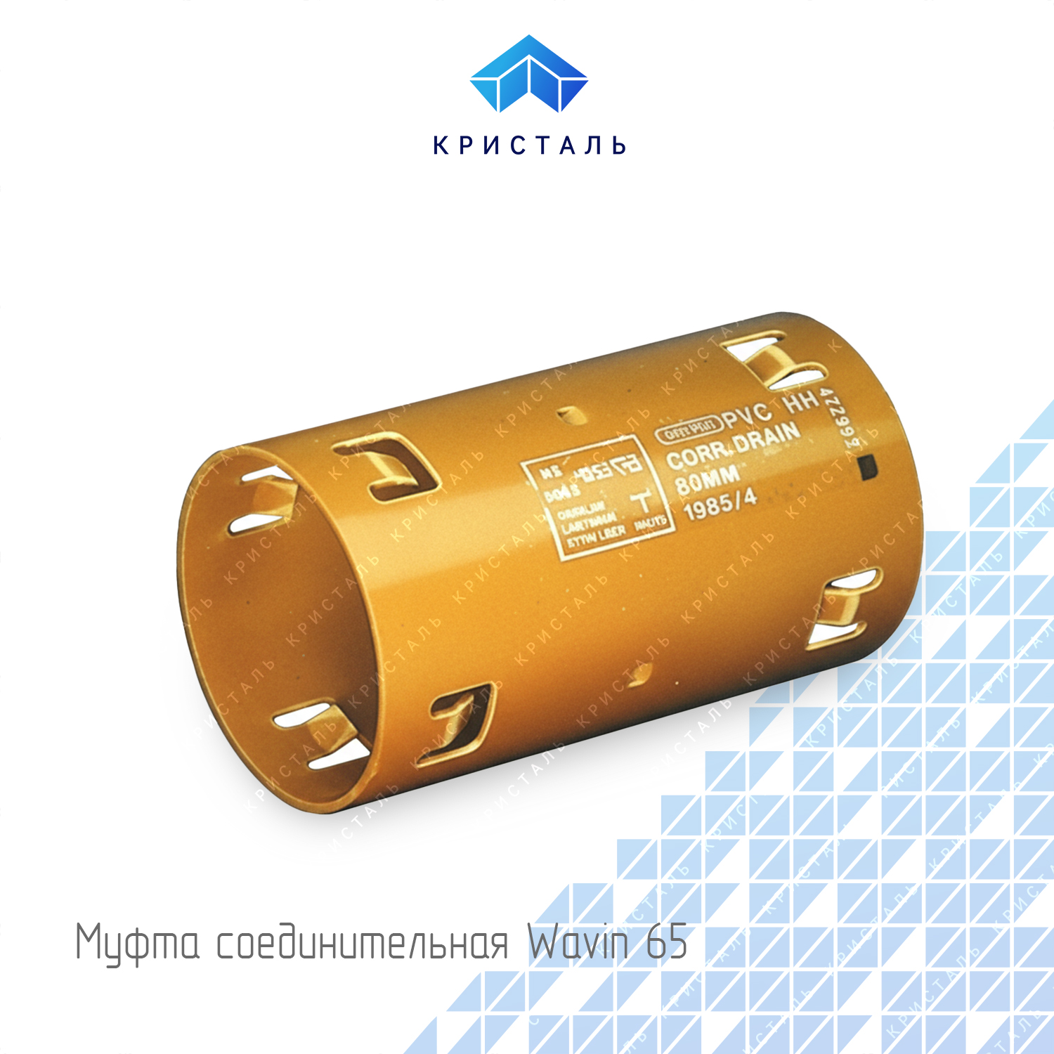 Муфта соединительная Wavin 65