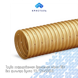 Труба гофрированная дренажная Wavin ПВХ без фильтра бухта 113/126х50000