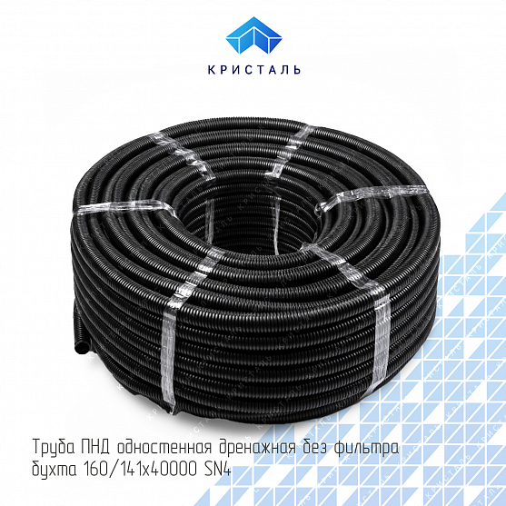 Труба ПНД одностенная дренажная без фильтра бухта 160/141х40000 SN4