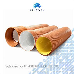 Труба дренажная ПП ИКАПЛАСТ ID 250x6000 SN16