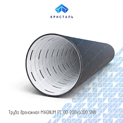 Труба дренажная MAGNUM PE OD 200х6000 SN8